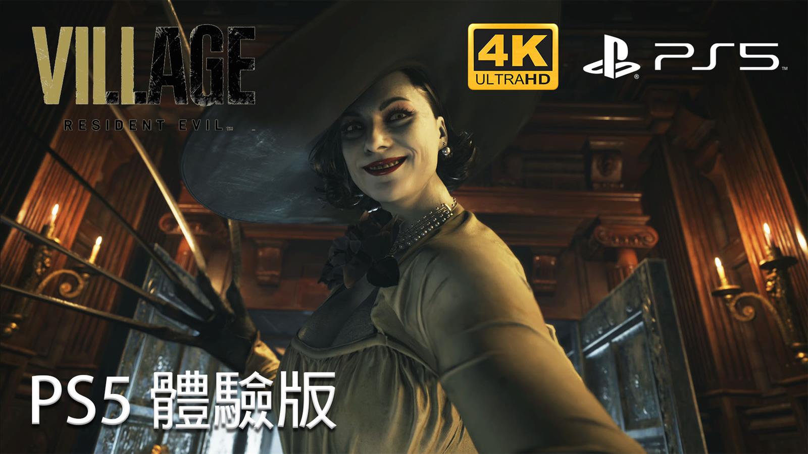 【有片】《惡靈古堡8:村莊》釋出PS5獨佔體驗版 遊戲畫面細膩