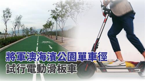 將軍澳海濱公園單車徑試行電動滑板車