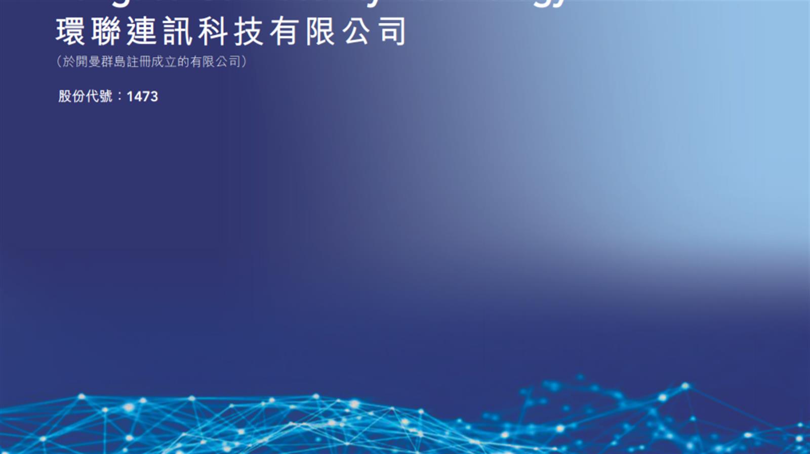 環聯連訊招股 每股招股價0.52元至0.58元