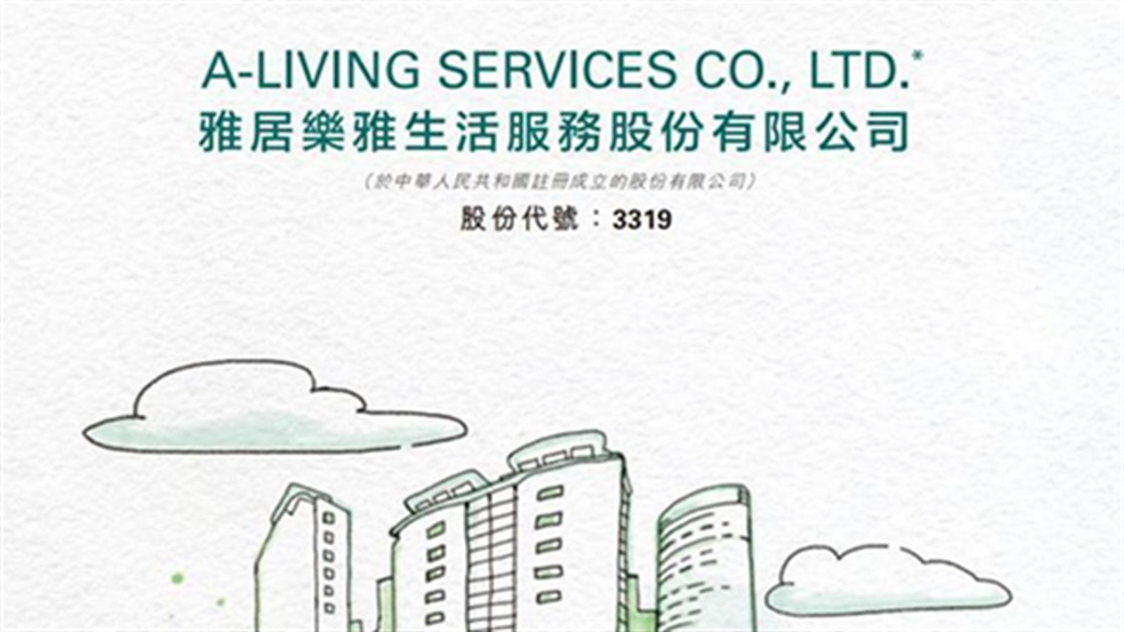 雅生活服務去年多賺42.5% 派末期息0.33元
