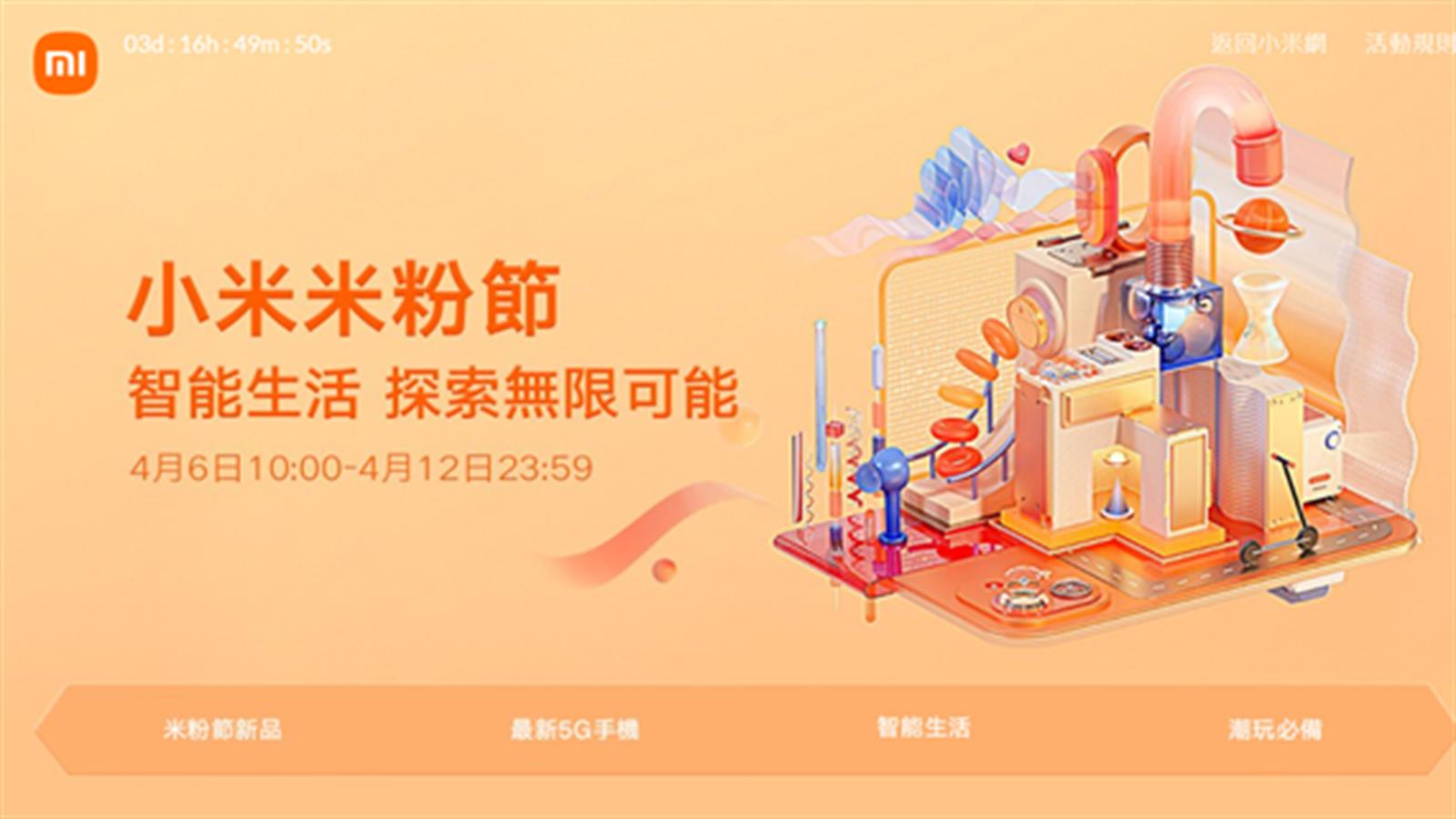 小米「米粉節」下周二開始 小米新品、優惠看這裡