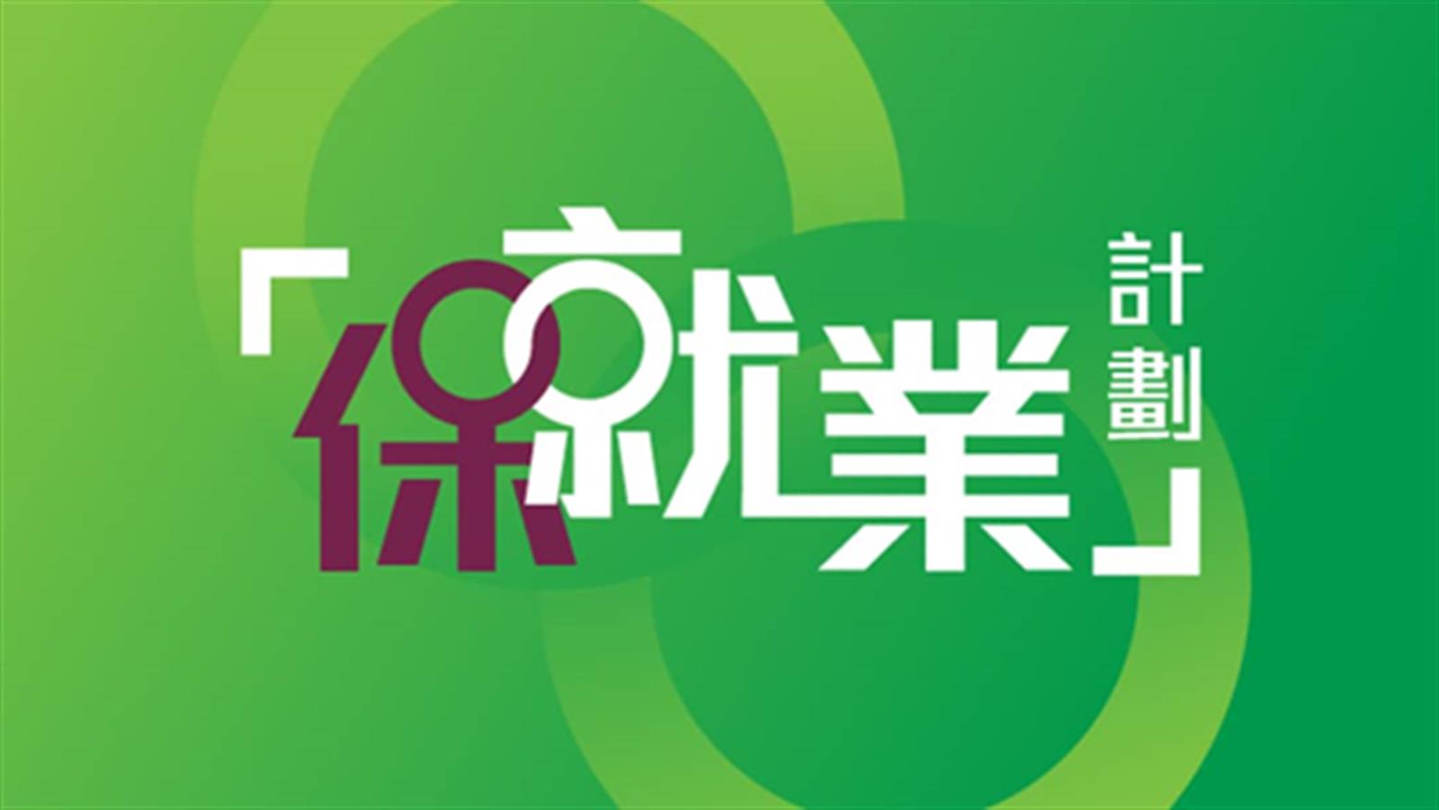 「保就業」計劃收1105宗舉報 確認有608名僱主未有遵守條款