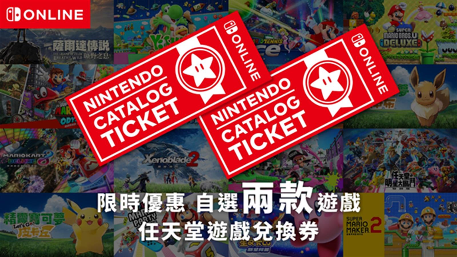 「任天堂遊戲兌換券」期間限定發售 港幣649換兩款Switch遊戲