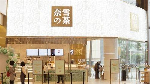 傳奈雪的茶計劃本周四尋求通過上市聆訊　集資5億美元