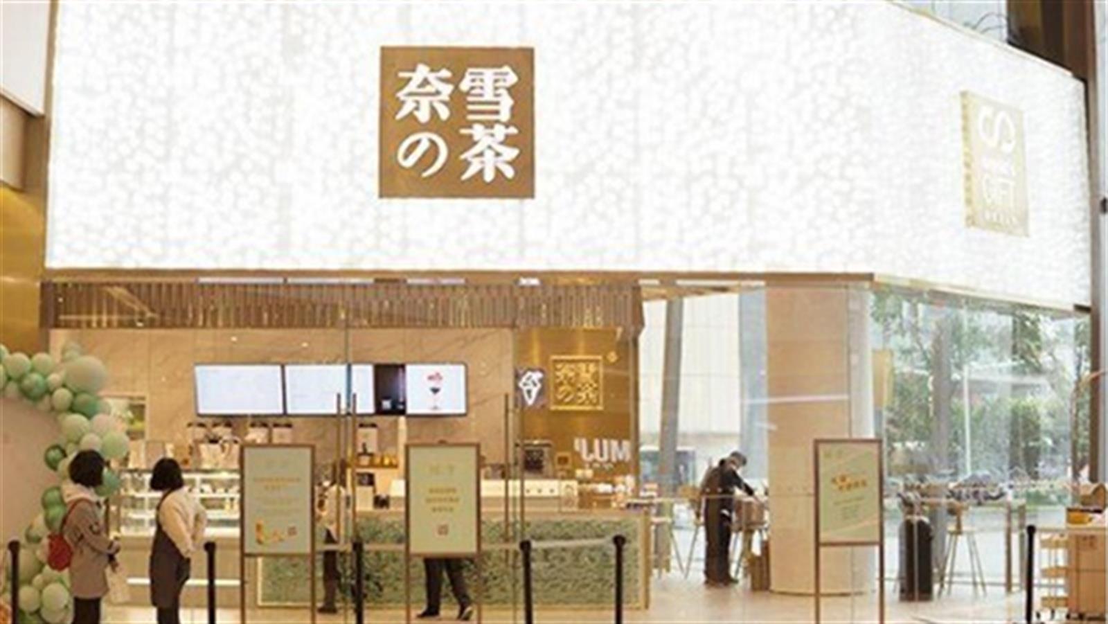 奈雪的茶已通過上市聆訊 集資5億美元