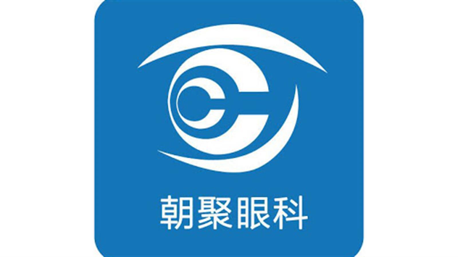 傳朝聚眼科醫療本周尋求上市聆訊 集資3億美元