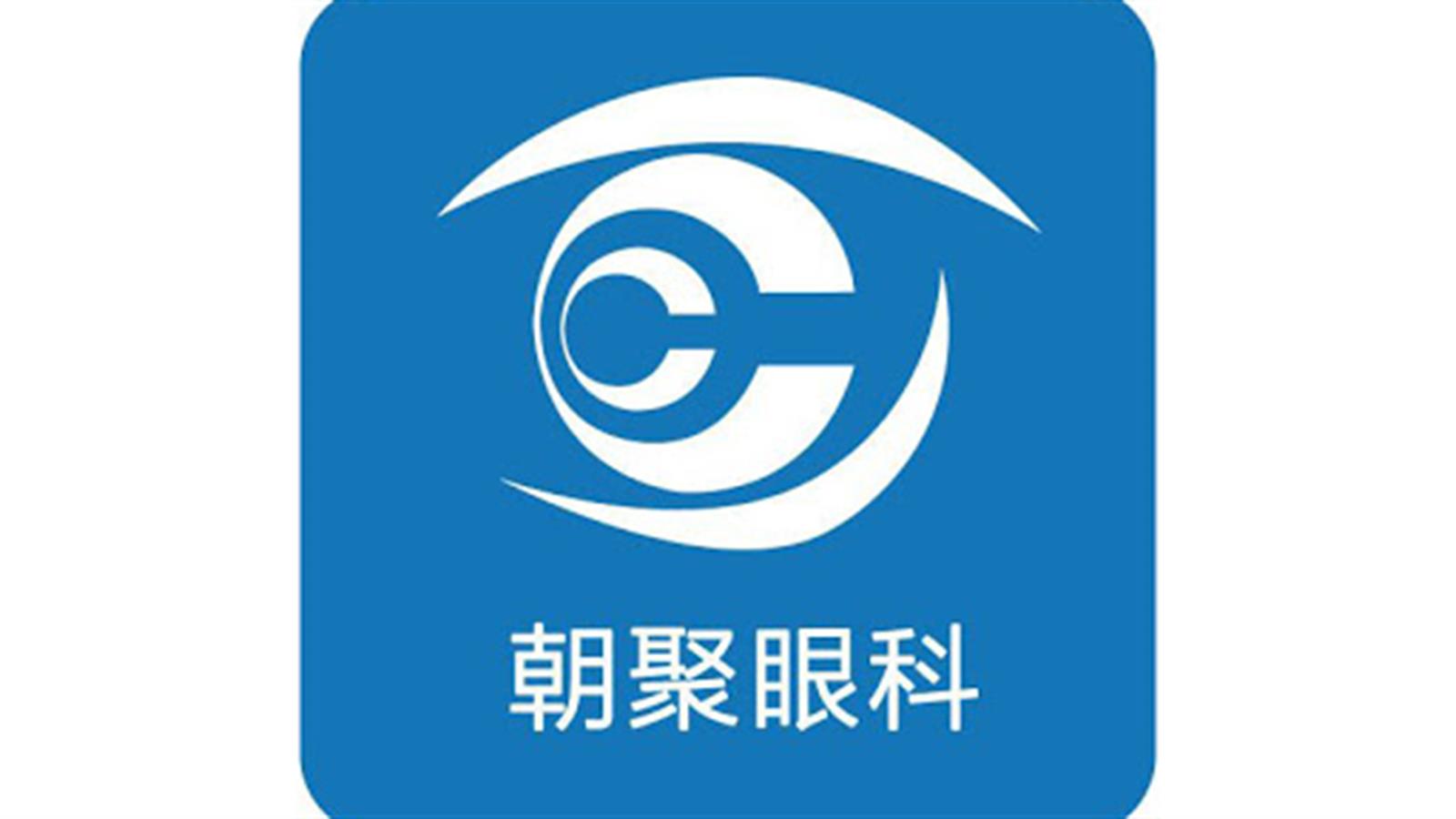 傳朝聚眼科醫療本周尋求上市聆訊　集資3億美元