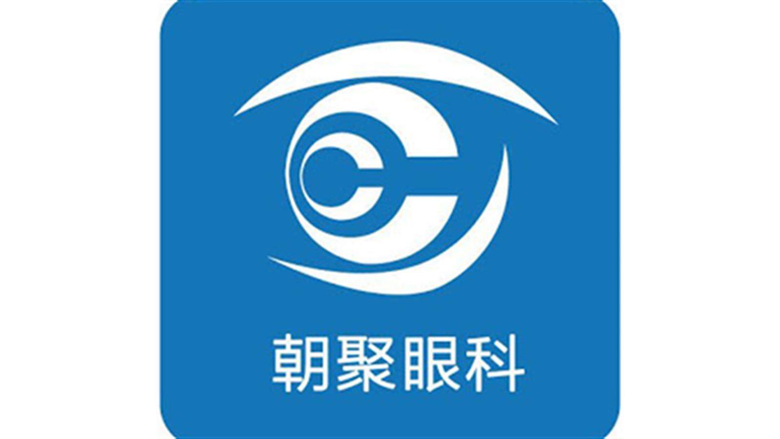 朝聚眼科醫療已通過上市聆訊　集資約3億美元