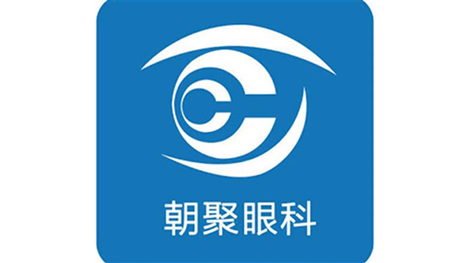 朝聚眼科醫療今日起招股 入場費約5353元