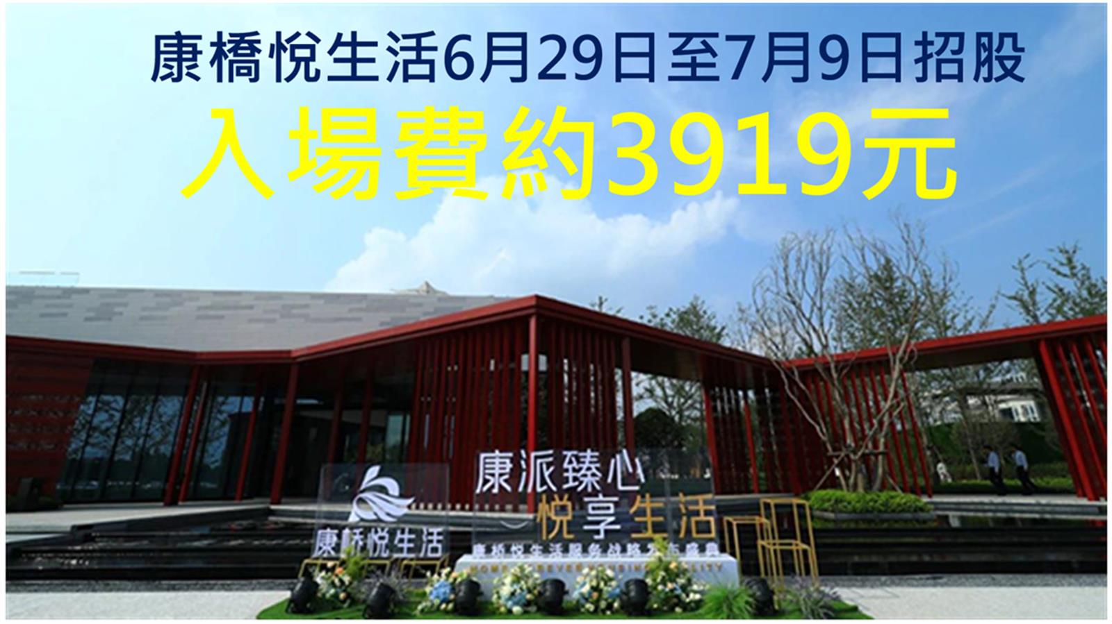 康橋悅生活明日起招股 入場費約3919元