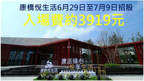 康橋悅生活明日起招股　入場費約3919元