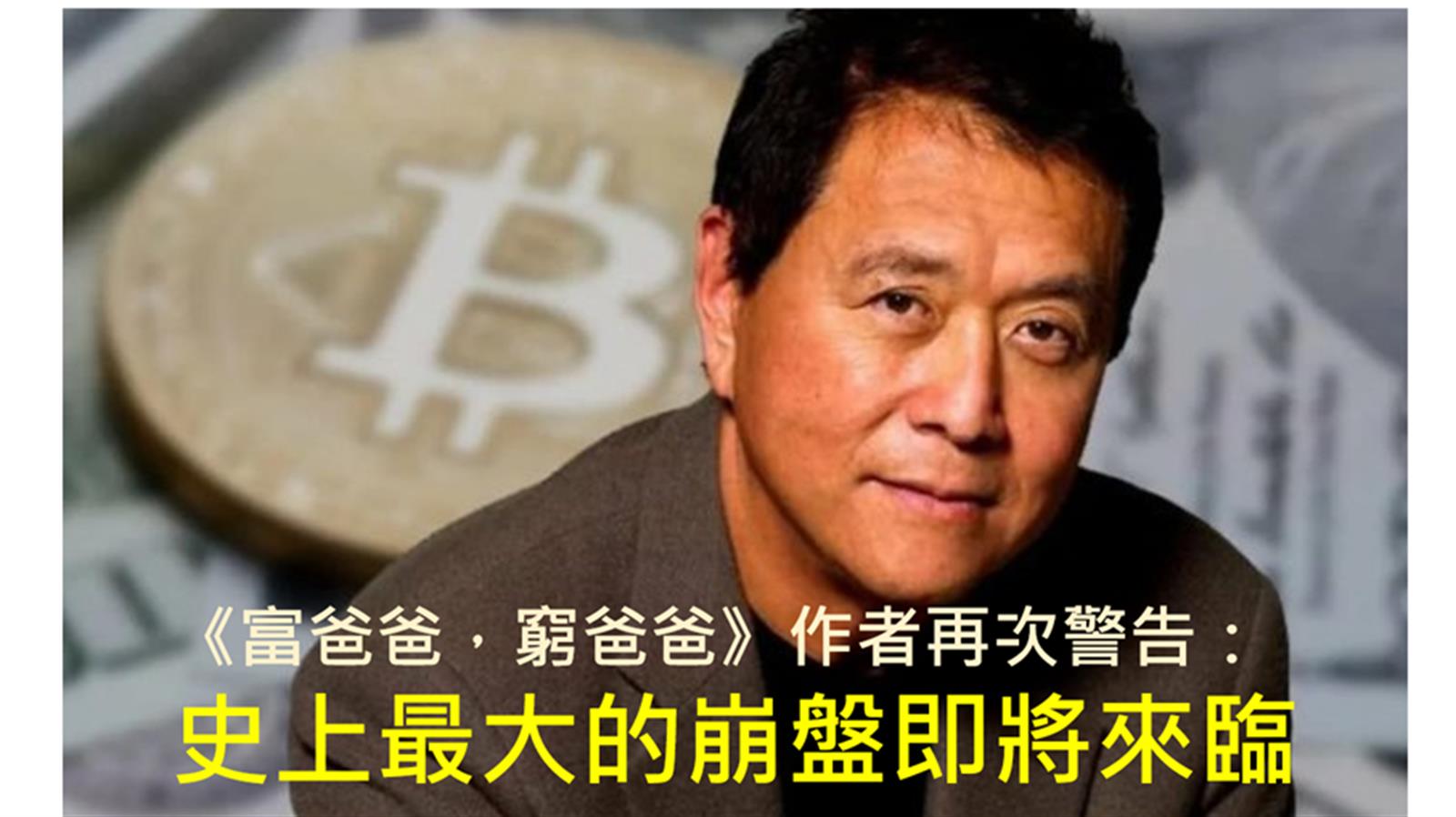 《富爸爸,窮爸爸》作者再次警告:史上最大的崩盤即將來臨