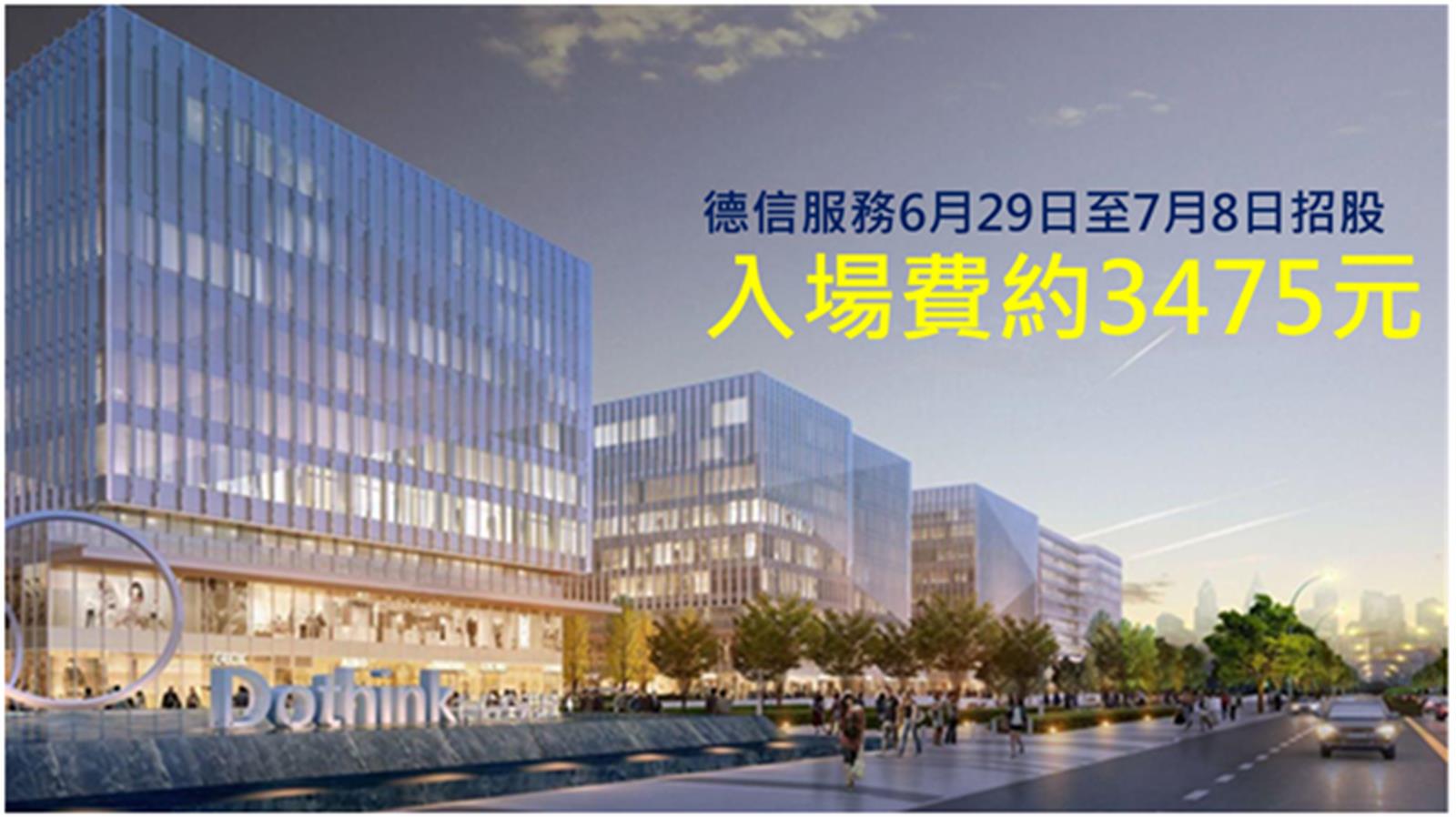 德信服務明日起招股 入場費約3475元