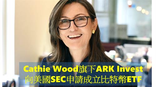 女股神旗下ARK Invest向美國SEC申請成立比特幣ETF