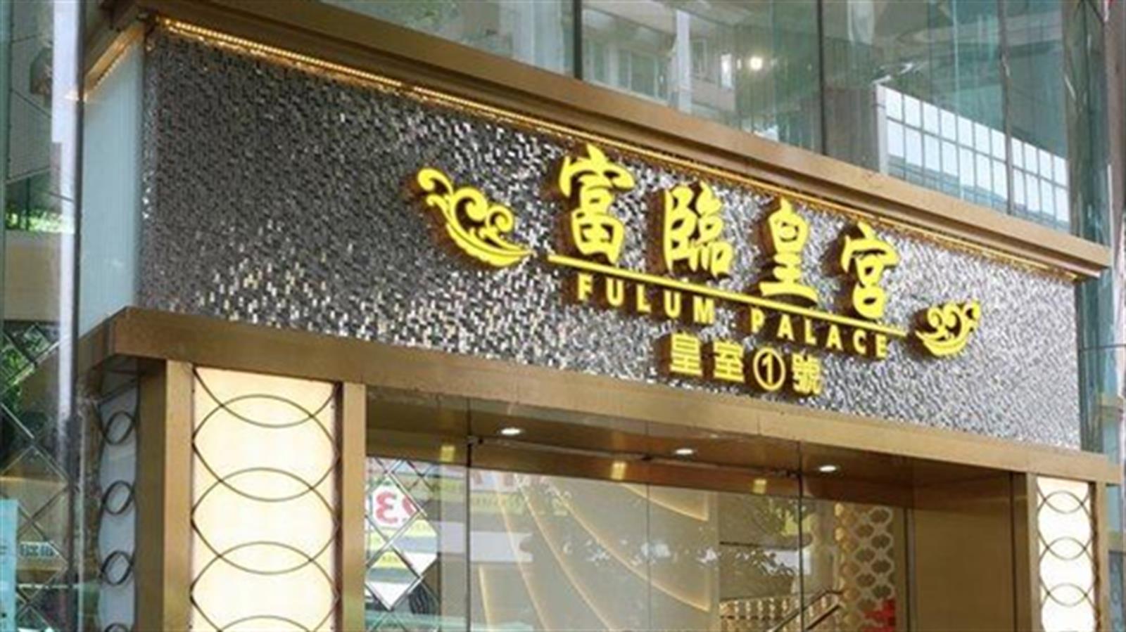 富臨全年虧損收窄至1.68億元 顧客人數下跌近35.6%