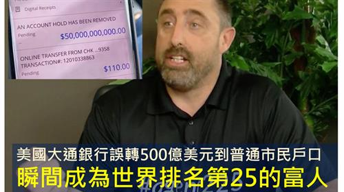 美國大通銀行誤轉500億美元到普通市民戶口  瞬間成為世界排名第25的富人