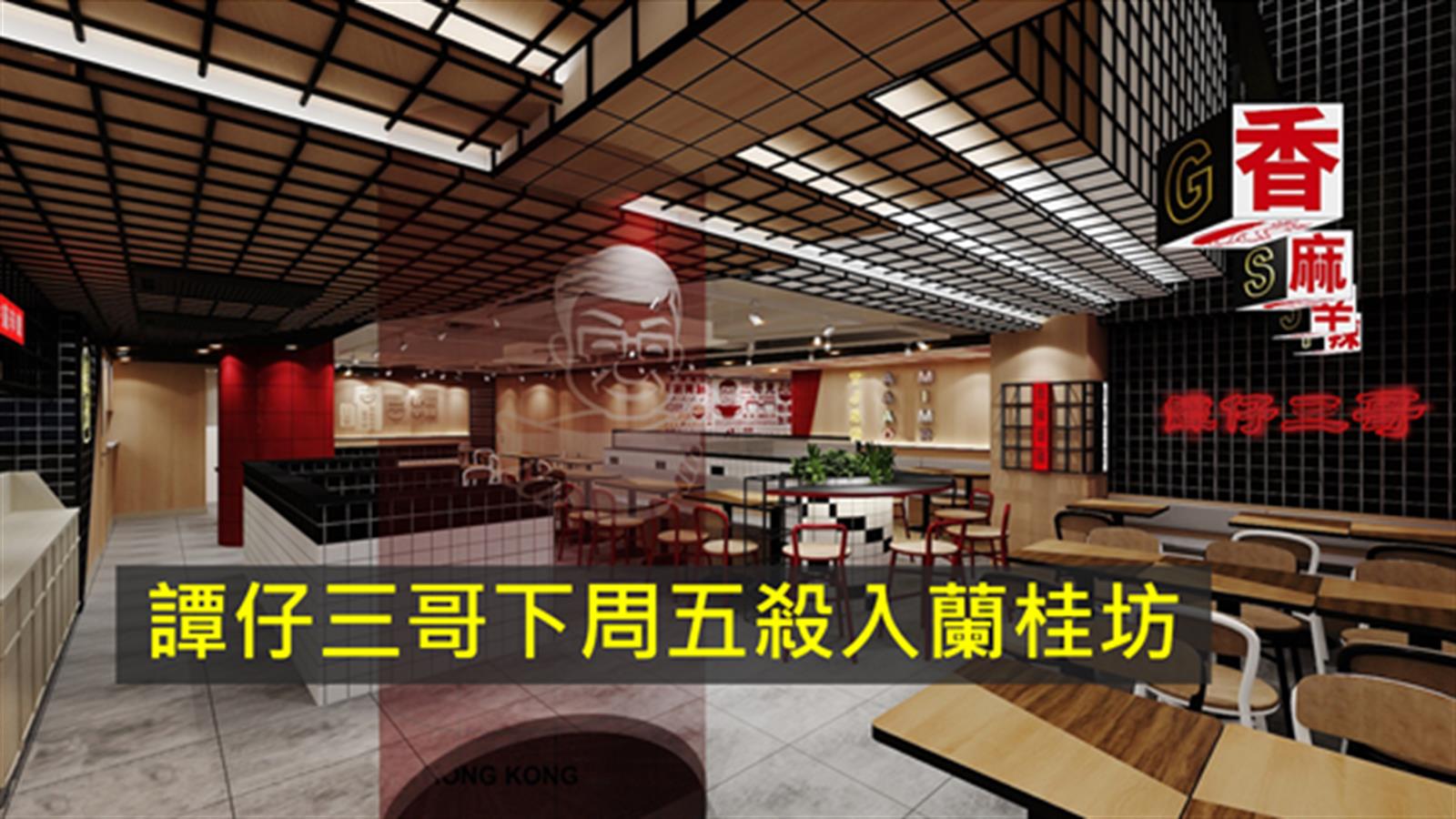 譚仔三哥下周五殺入蘭桂坊 8月初供應酒精飲品