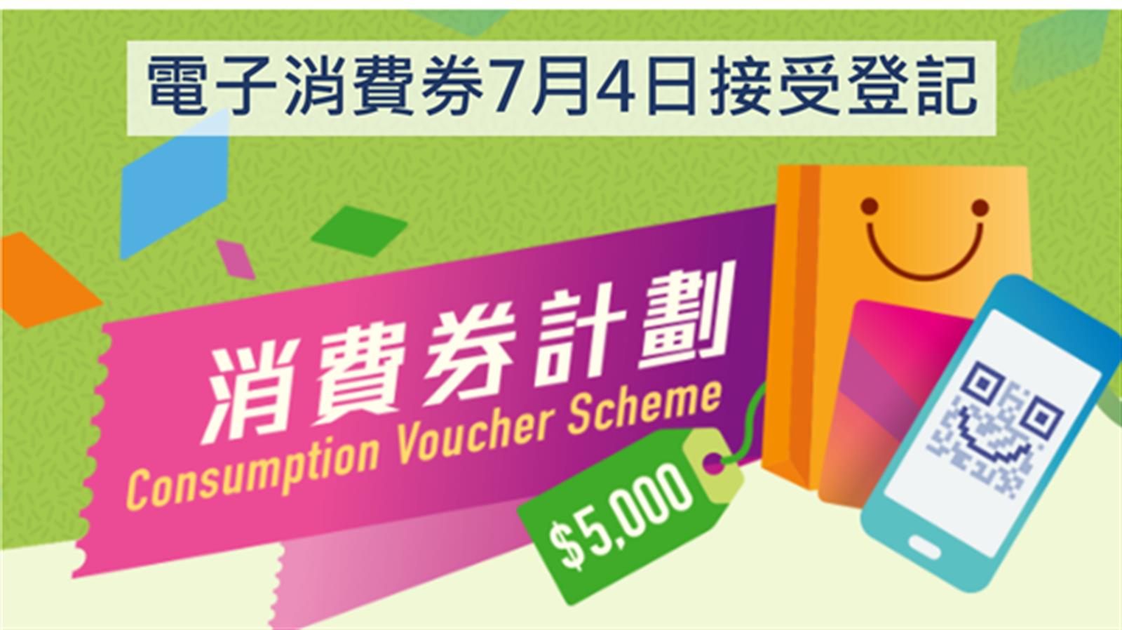 電子消費券7月4日接受登記　一文睇登記詳情、領款日期 (附電子登記連結)