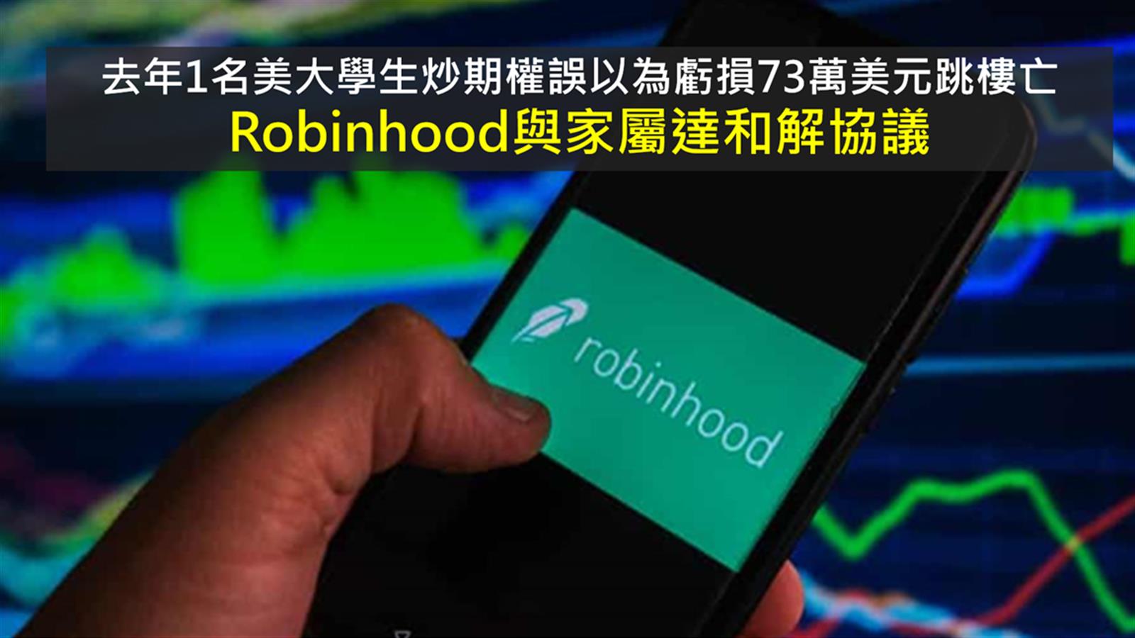 20歲美大學生炒期權誤以為虧損73萬美元跳樓亡  Robinhood與家屬達和解協議