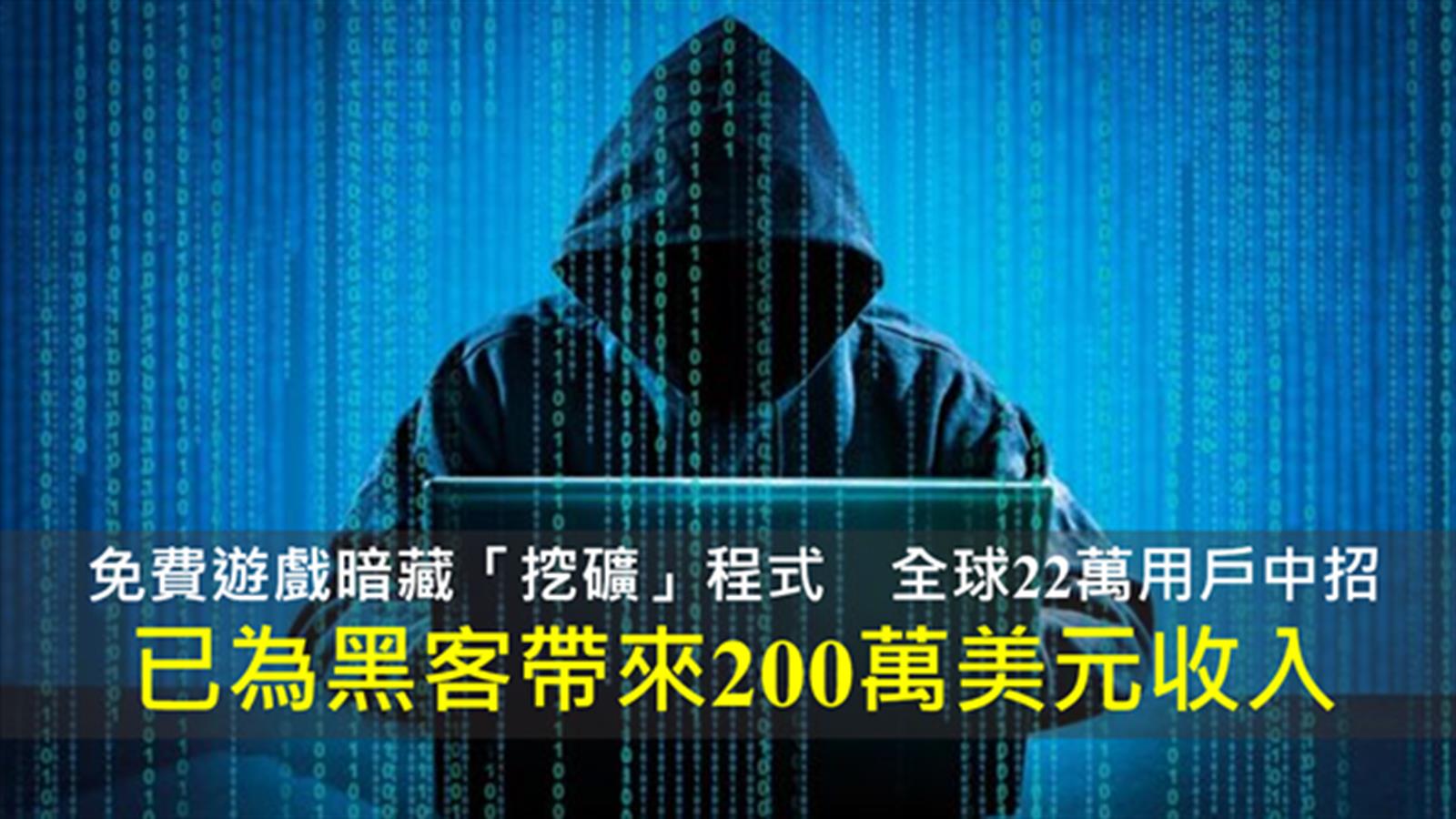 免費遊戲暗藏「挖礦」程式 22萬用戶受影響 為黑客帶來200 萬美元收入
