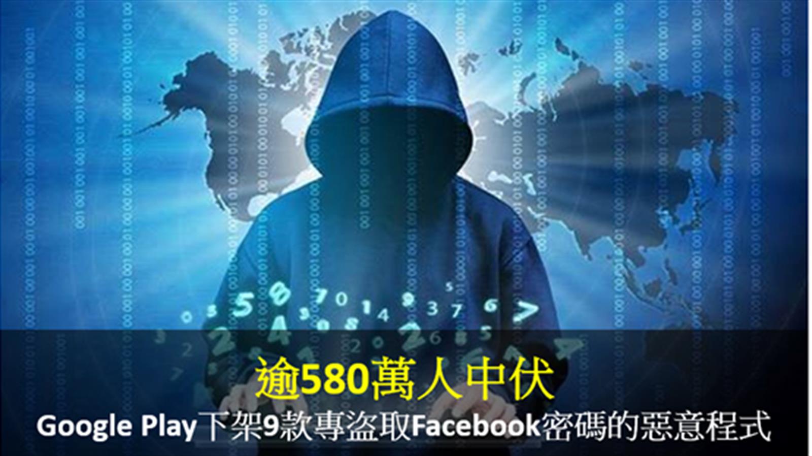 逾580萬人中招  Google Play下架9款專盜取Facebook密碼的惡意程式