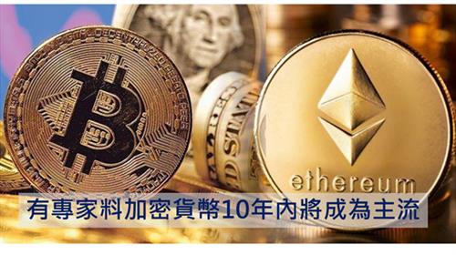 各專家對加密貨幣50年後的看法 有專家料10年內將成為主流