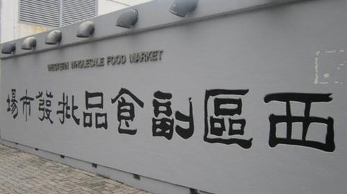 西區副食品批發市場鰂魚樣本驗出含有孔雀石綠　