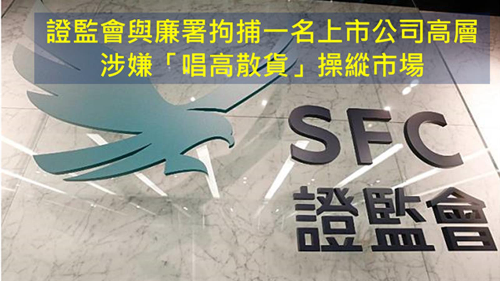 證監會與廉署拘捕一名上市公司高層 涉嫌「唱高散貨」操縱市場