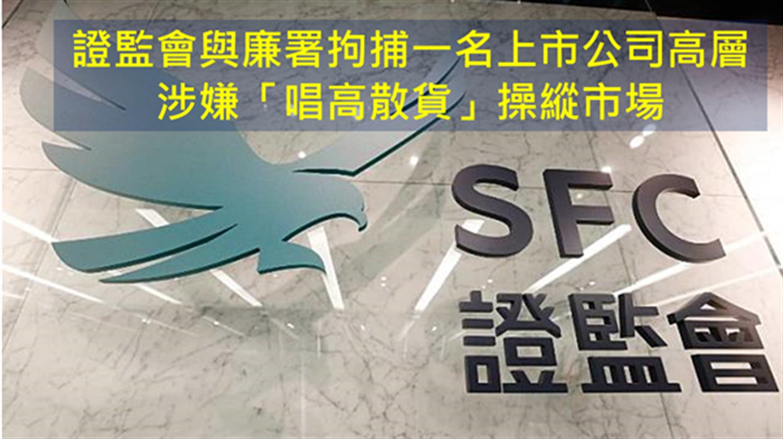 證監會與廉署拘捕一名上市公司高層　涉嫌「唱高散貨」操縱市場