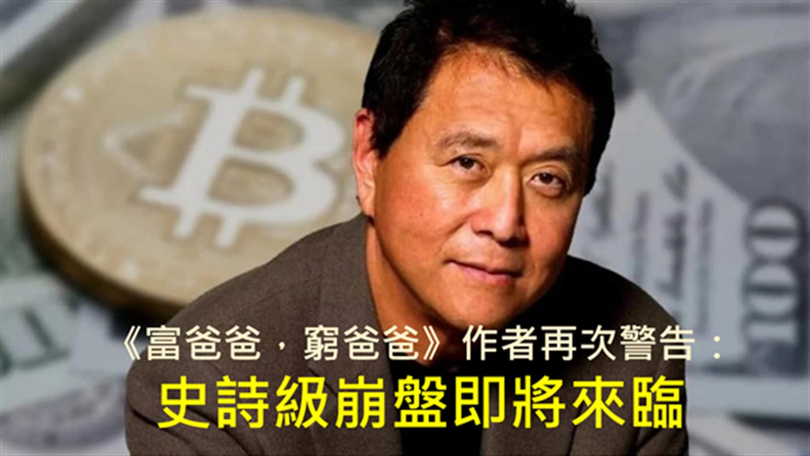 《富爸爸.窮爸爸》作者再警告:史詩級崩盤即將來臨