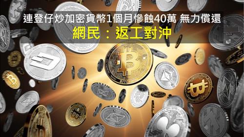 連登仔碌卡炒加密貨幣1個月慘蝕40萬 無力償還  網民：返工對沖