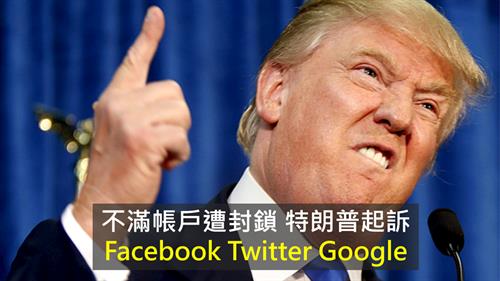 不滿帳戶遭封鎖 特朗普起訴Facebook Twitter Google