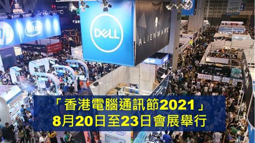 電腦節2021   8月20日至23日會展舉行