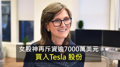 女股神Cathie Wood再斥資逾7000萬美元買入Tesla 股份