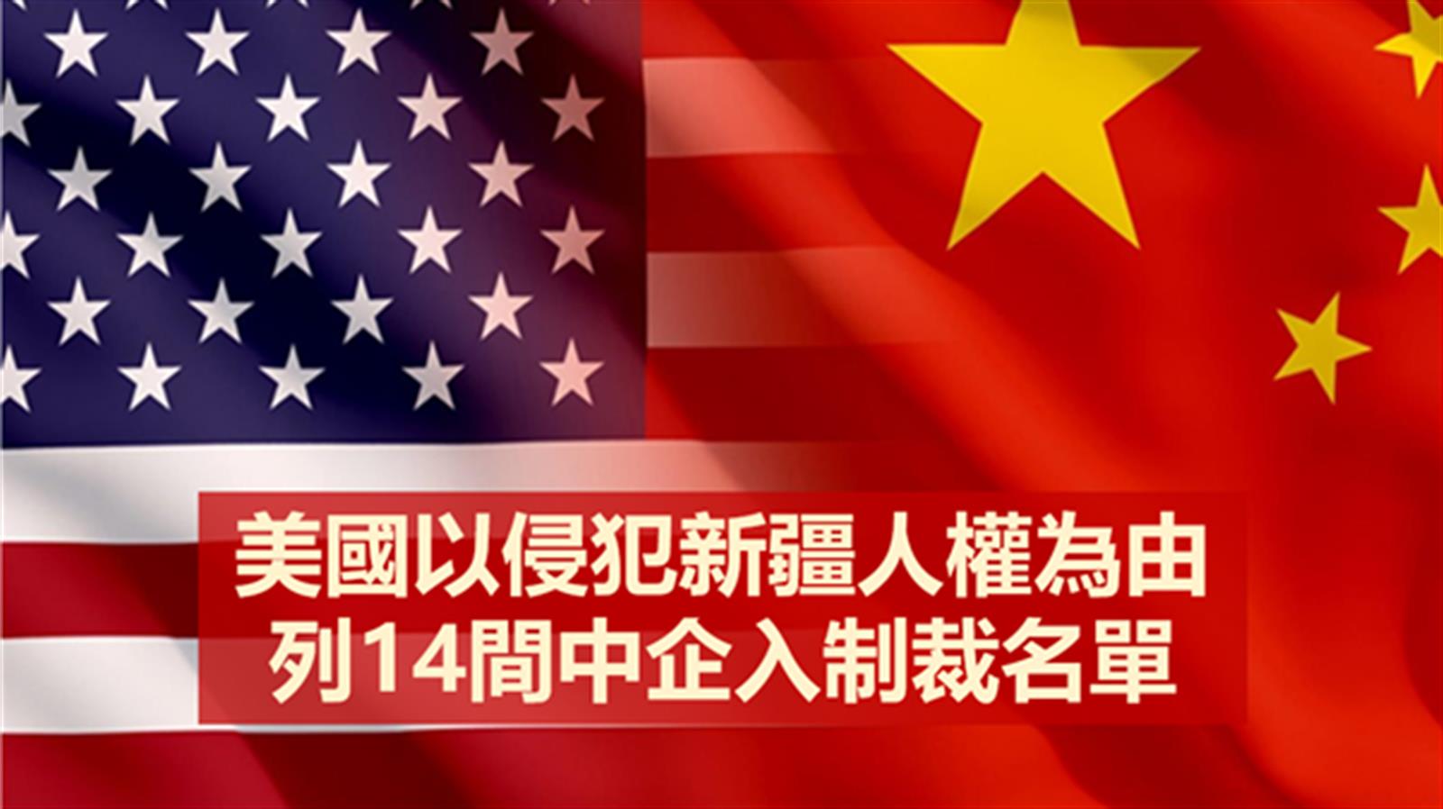 美國以侵犯新疆人權為由 列14間中企入制裁名單