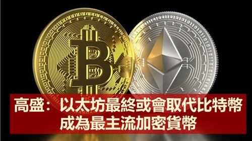 高盛：以太坊最終或會取代比特幣成為最主流加密貨幣