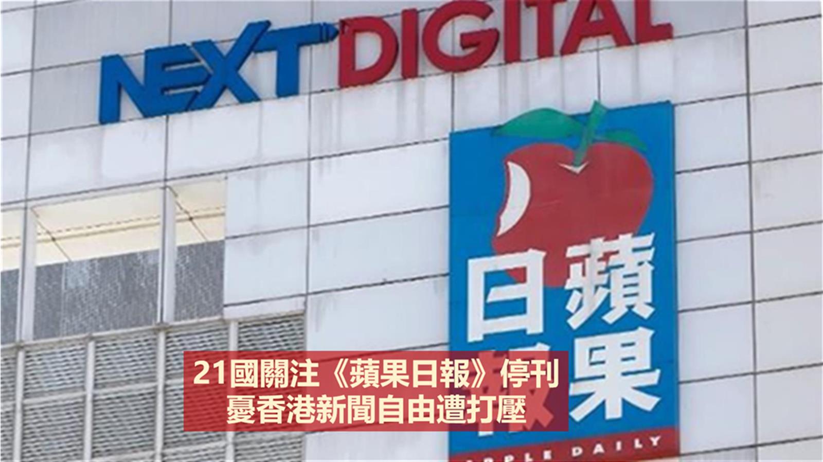 21國組成「媒體自由聯盟」關注《蘋果日報》停刊 憂香港新聞自由遭打壓