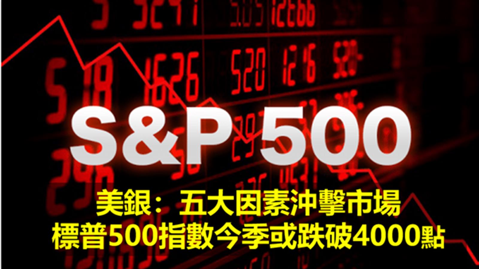 美銀:五大因素沖擊市場 標普500指數今季或跌破4000點