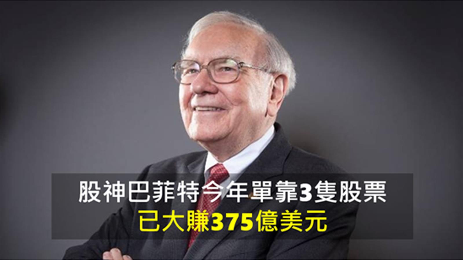 股神巴菲特今年單靠3隻股票 已大賺375億美元