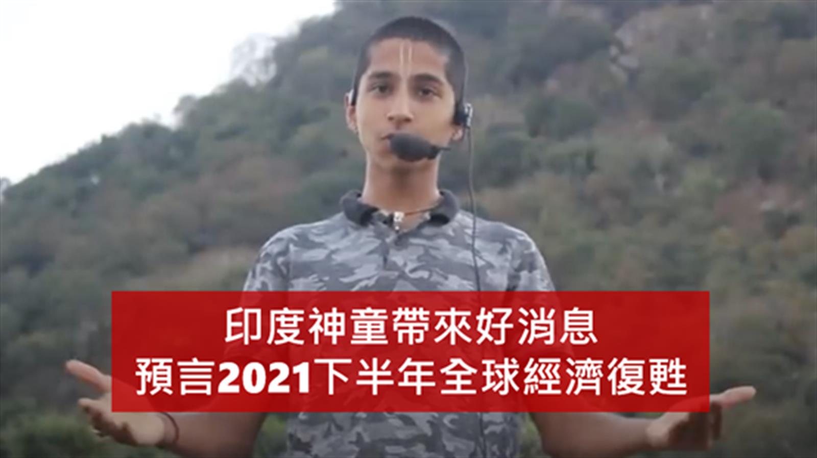 印度神童帶來好消息 預言2021下半年全球經濟復甦