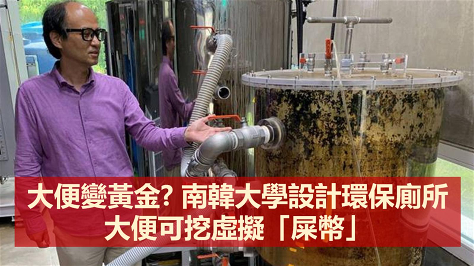 大便變黃金? 南韓大學設計環保廁所 大便可挖虛擬「屎幣」