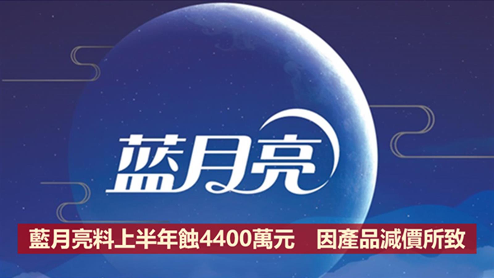 藍月亮料上半年蝕4400萬元 因產品減價所致