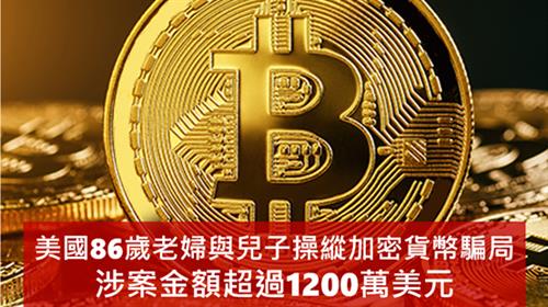 美國86歲老婦與兒子操縱加密貨幣騙局  涉案金額超過1200萬美元