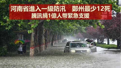 河南省進入一級防汛　鄭州最少12死  騰訊捐1億人幣緊急支援