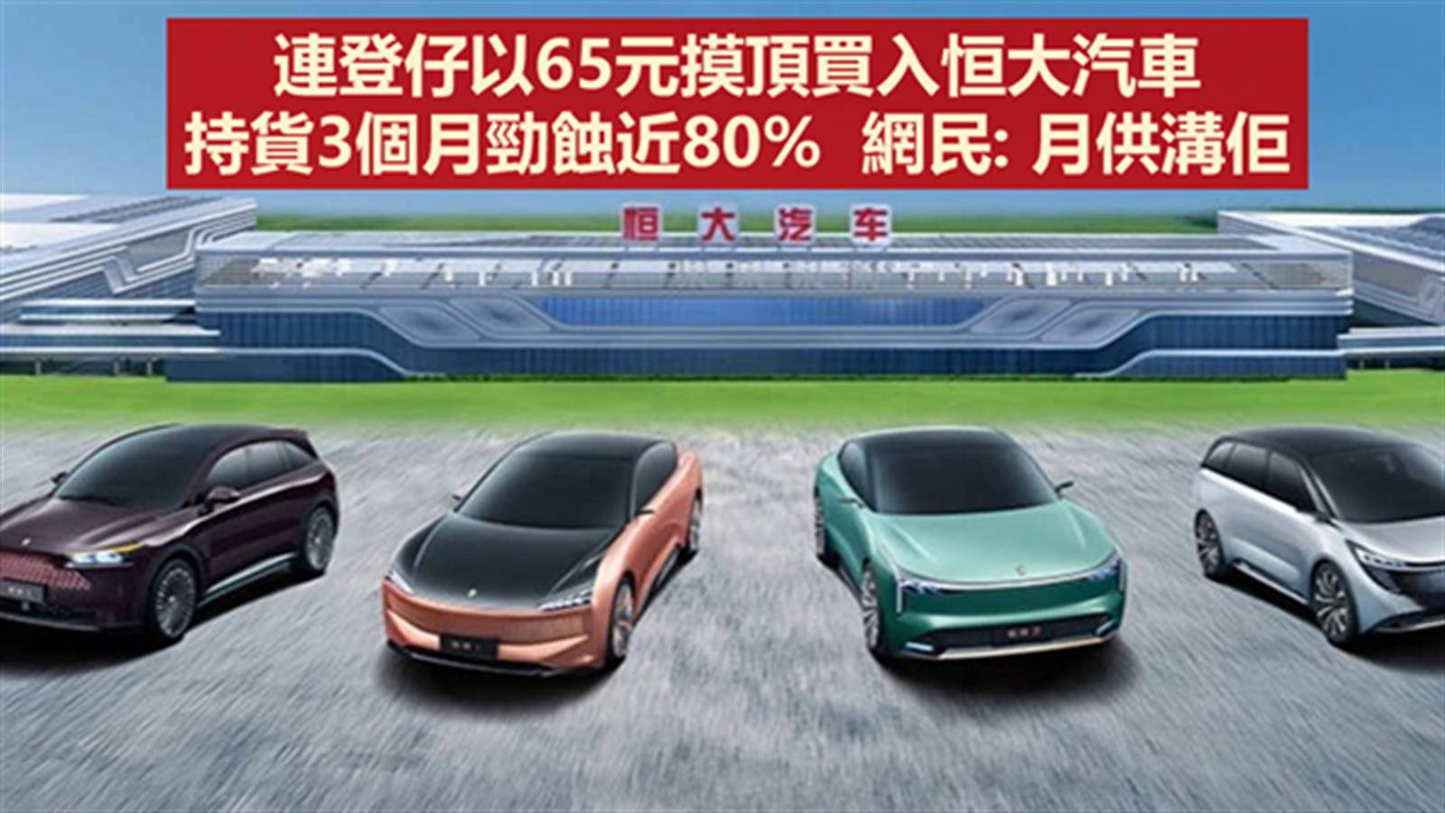 連登仔以65元摸頂買入恒大汽車 持貨3個月勁蝕近80% 網民: 月供溝佢