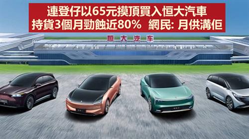 連登仔以65元摸頂買入恒大汽車　持貨3個月勁蝕近80%  網民: 月供溝佢