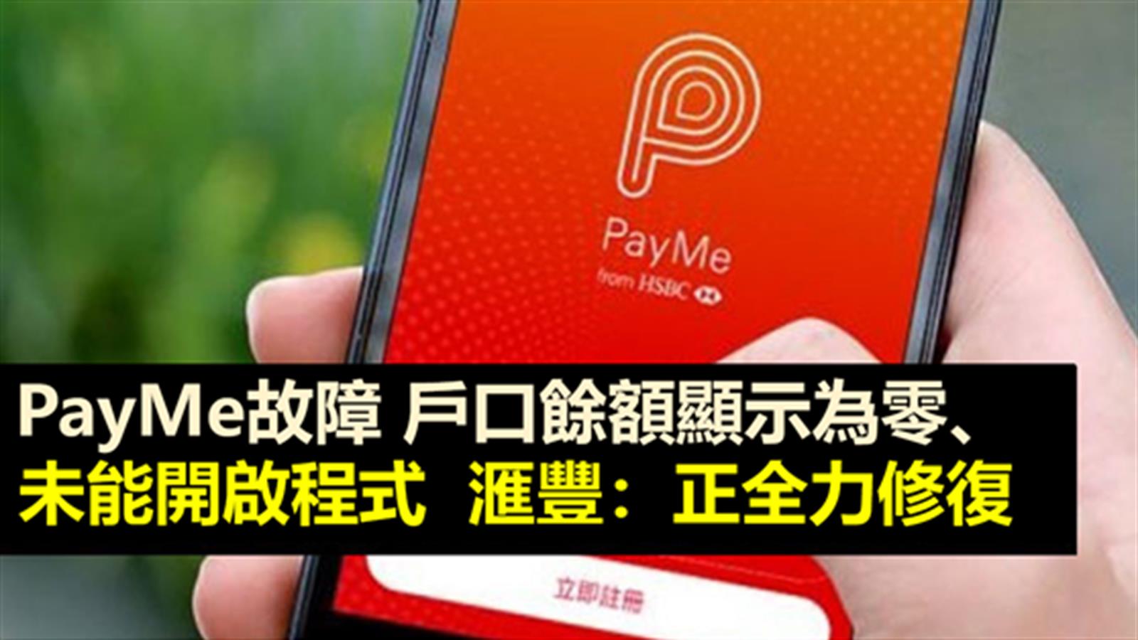 PayMe故障 戶口餘額顯示為零、未能開啟程式 滙豐:正全力修復