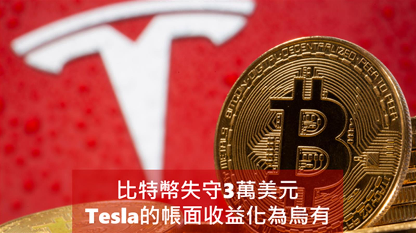 比特幣失守3萬美元 Tesla的帳面收益化為烏有