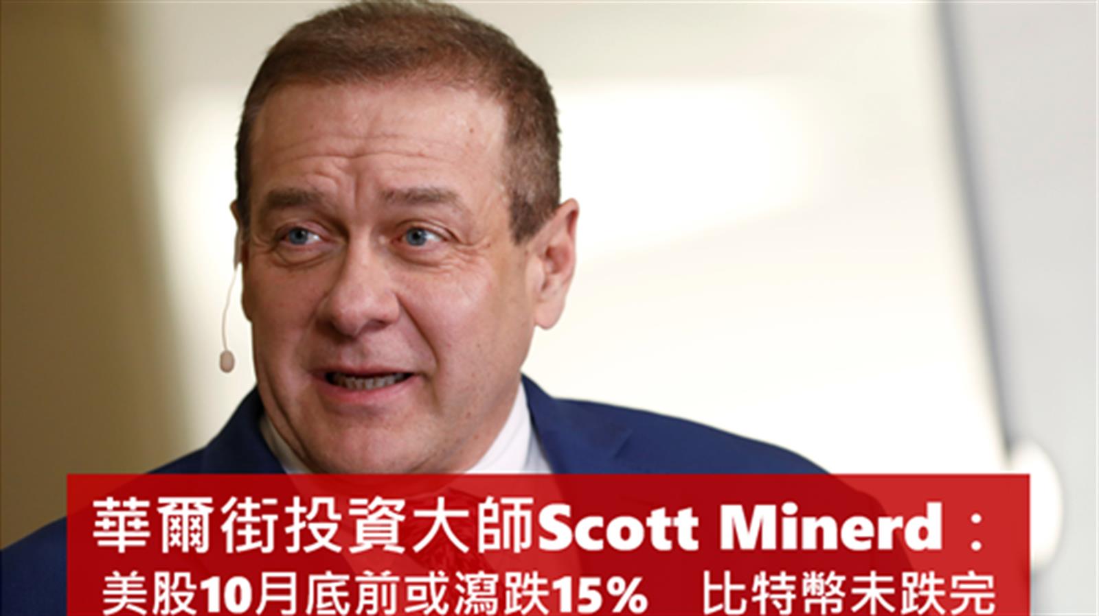 華爾街投資大師Scott Minerd:美股10月底前或瀉跌15% 比特幣未跌完