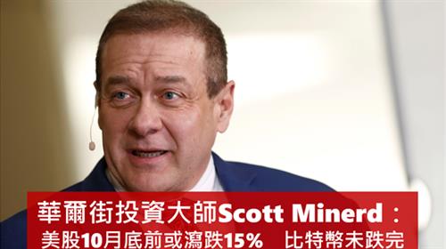 華爾街投資大師Scott Minerd：美股10月底前或瀉跌15%　比特幣未跌完